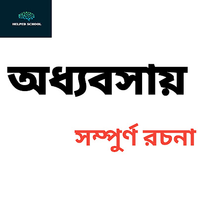 অধ্যবসায় রচনা। সম্পুর্ন অধ্যবসায় রচনা - Helped school.