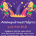Εργατικό Κέντρο Ιωαννίνων :Αποκριάτικο πάρτυ για παιδιά -Σάββατο 25 Φεβρουαρίου