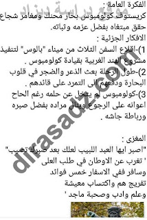 سنة الخامسة ابتدائي : اللغة العربية الوحدة 27 الصفحة 172 -173تحضير نص كريستوف كلومبوس مكتشف امريكا