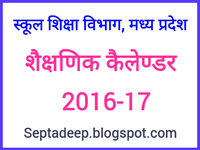  शैक्षणिक केलेण्डर 2016-17