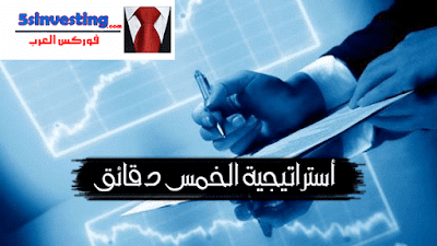 استراتيجية الخمس دقائق