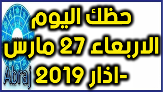 حظك اليوم الاربعاء 27 مارس-اذار 2019