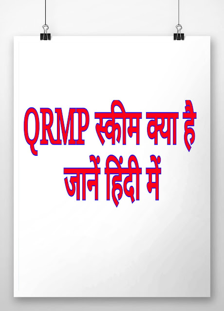 QRMP scheme GST in Hindi- जीएसटी में QRMP स्कीम क्या है