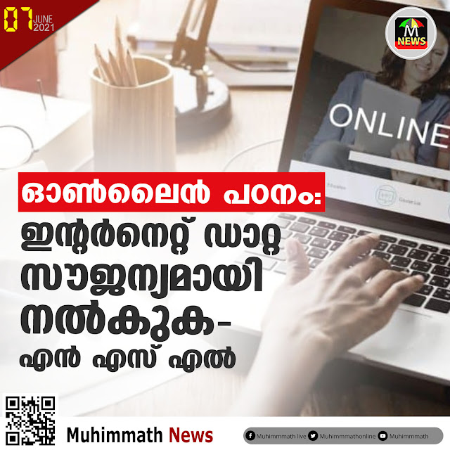  ഓണ്‍ലൈന്‍ പഠനം :   ഇന്റര്‍നെറ്റ് ഡാറ്റ   സൗജന്യമായി നല്‍കുക-  എന്‍ എസ് എല്‍ 