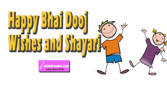 BHAI DOOJ PAR BHAI-BHAN KE LIYE SHAYARI AND WISHES