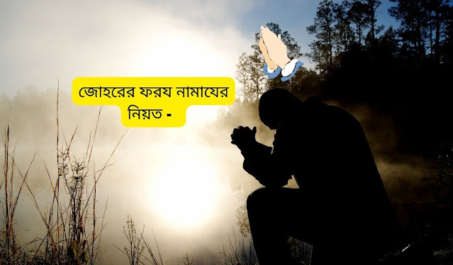 জোহরের ৪ রাকাত ফরয নামাযের নিয়ত - জোহরের ৪ রাকাত ফরয নামাযের নিয়ত -