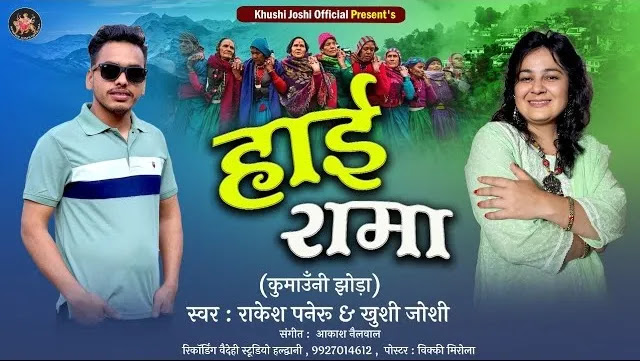 हाई रामा Haai Rama Kumaoni Mp3 Song Download