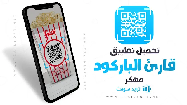 تحميل برنامج قارئ الباركود qr