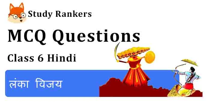 MCQ Questions for Class 6 Hindi Chapter 11 लंका विजय Bal Ram Katha