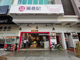 Fortune Pot Wanton Mee Noodles n Mount Austin, Johor Bahru 福鼎记