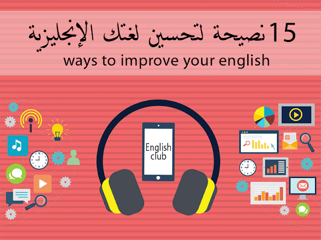 طرق ونصائح لتعلم اللغة الانجليزية بسهولة