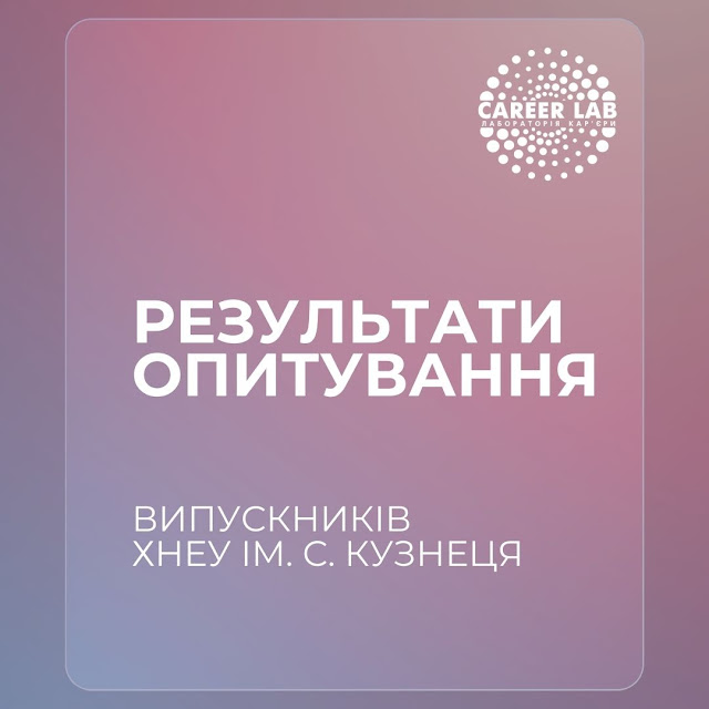 Опитування випускників ХНЕУ ім. С. Кузнеця