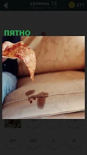  пятно на диване от масла стекающего с пиццы в руках