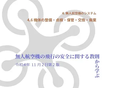 4.6 機体の整備・点検・保管・交換・廃棄