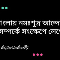 বাংলায় নমঃশূদ্র আন্দোলন সম্পর্কে সংক্ষেপে লেখো। 