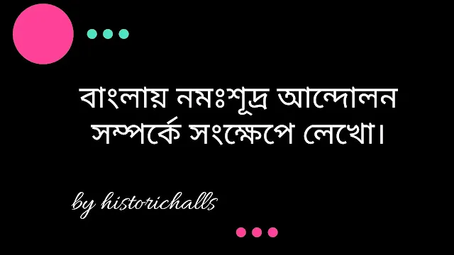 বাংলায় নমঃশূদ্র আন্দোলন সম্পর্কে সংক্ষেপে লেখো।