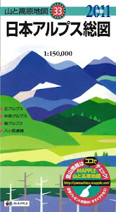 山と高原地図 日本アルプス総図 2011年版