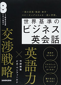 CD2枚付 世界基準のビジネス英会話