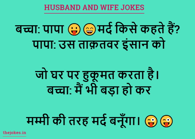 Husband and wife jokes-हस्बैंड एंड वाइफ जोक्स इन हिन्दी