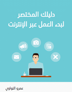 دليلك المختصر لبدء العمل عبر الإنترنت