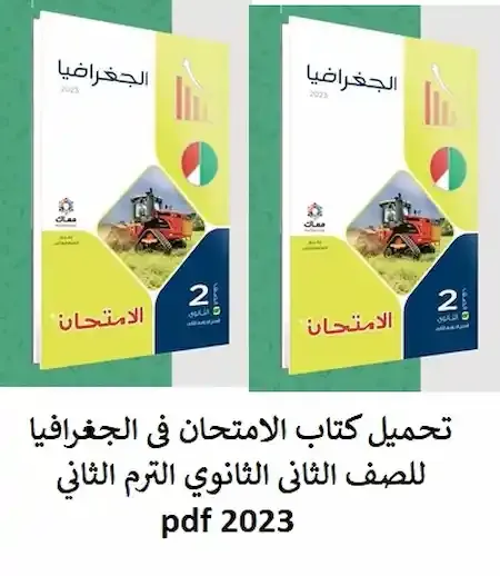 تحميل كتاب الامتحان فى الجغرافيا للصف الثانى الثانوي الترم الثاني pdf 2023