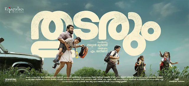 thudarum malayalam movie, mallurelease