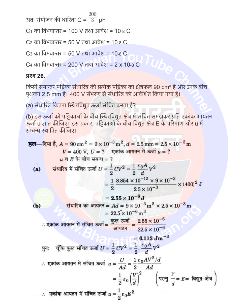 Class 12th Physics Chapter 2 Electrostatic Potential and Capacitance | स्थिर्वैद्युत विभव तथा धारिता, Class 12 Physics Chapter 2 in Hnidi, कक्षा 12 नोट्स, सभी प्रश्नों के उत्तर, कक्षा 12वीं के प्रश्न उत्तर, भौतिकी-I (XII)