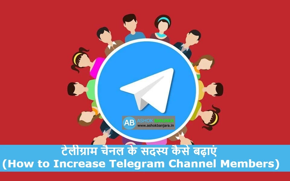 टेलीग्राम चैनल के सदस्य कैसे बढ़ाएं (How to Increase Telegram Channel Members)