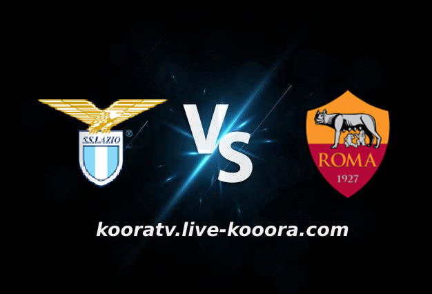 مشاهدة مباراة روما ولاتسيو بث مباشر كورة لايف koora live بتاريخ 06-11-2022 الدوري الايطالي