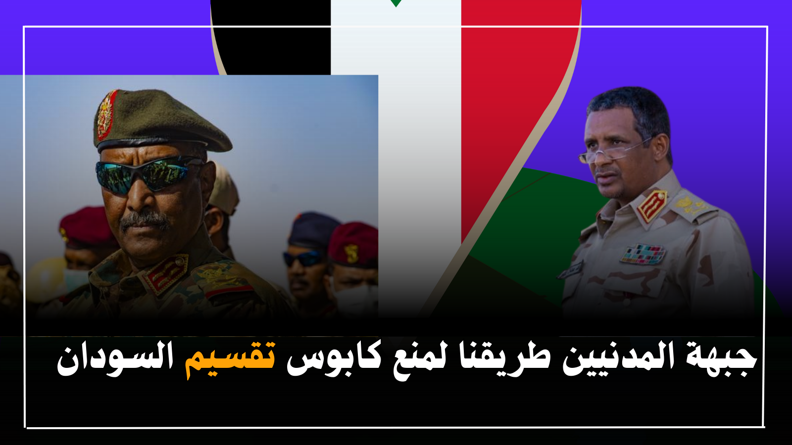 حوار مع إبراهيم الميرغني : جبهة المدنيين طريقنا لمنع كابوس تقسيم السودان