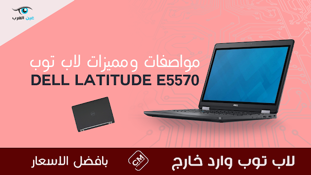 مراجعة على لاب توب  Dell E5570 مراجعة على لاب توب  Dell E5570 i7 مدونة عين العرب