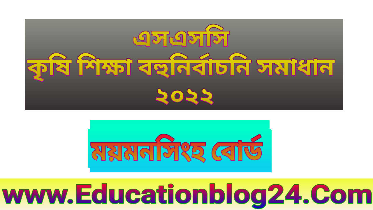 এসএসসি ময়মনসিংহ বোর্ড কৃষি শিক্ষা বহুনির্বাচনি/নৈব্যত্তিক (MCQ) উত্তরমালা সমাধান ২০২২ | SSC Agriculture Mymensingh Board MCQ Question & Answer/Solution 2022