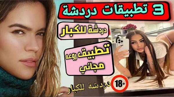 3 افضل تطبيقات دردشة فيديو للكبار فقط لست مسؤول على تنزيلها