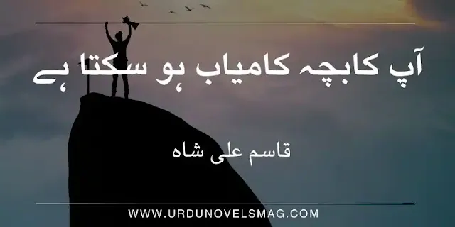 Aap ka Bacha Kamyab ho Sakta hai By Qasim Ali Shah