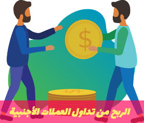 الربح من تداول العملات الاجنبية