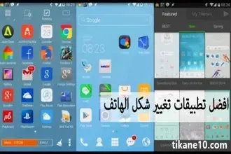 أقوى 10 تطبيقات لتغير شكل الهاتف جذرياً