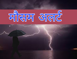 मौसम अलर्ट : पूर्वी उत्तर प्रदेश के इन जिलों में भारी वर्षा-बिजली-वज्रपात के आसार, देखें आने जिले का नाम