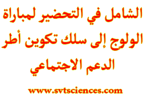 مباراة الولوج إلى سلك تكوين أطر الدعم الاجتماعي