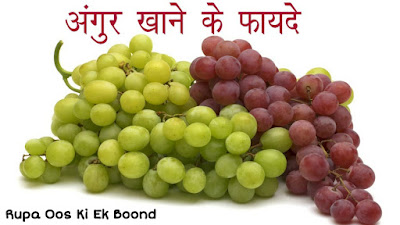 Ayurveda : The Synthesis of Yoga and Natural Remedies - 94 - अंगूर (Angoor) ~ Grapes