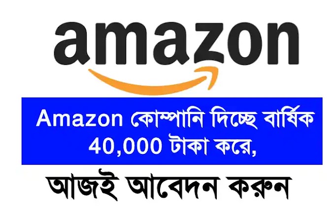  Amazon কোম্পানি দিচ্ছে বার্ষিক 40,000 টাকা করে স্কলারশিপ, আজই আবেদন করুন | Amazon Scholarship