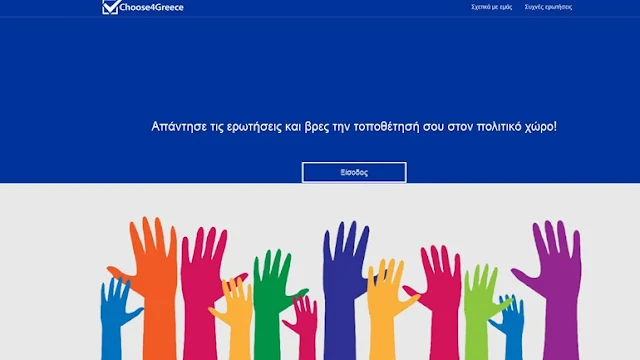 Ηλεκτρονικός Σύμβουλος Ψήφου "Choose4Greece" για τις Ευρωεκλογές 