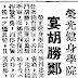 華僑日報: 榮光健身學院 宴胡勝鄭天熊 1957年12月