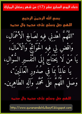 دعاء اليوم السابع عشر من شهر رمضان المبارك