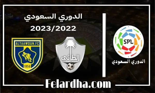 مشاهدة مباراة الطائي والتعاون بث مباشر بتاريخ 12/01/2023 الدوري السعودي