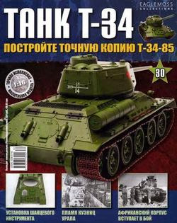 Танк T-34 №30 (2014)