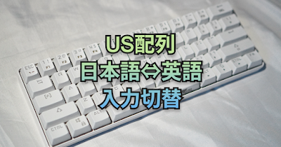 US配列で日本語入力の切り替えを簡単に行う方法【各OSごとに解説】