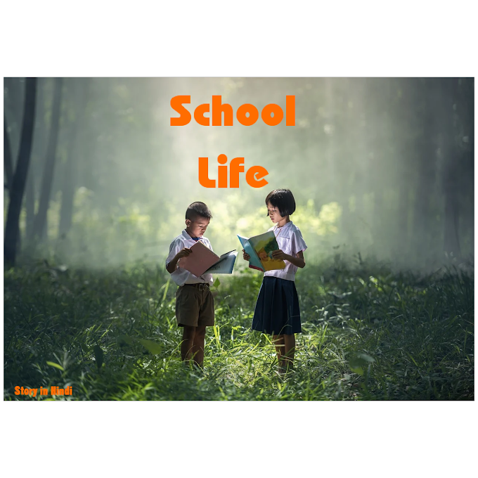 School Life is Best Life | Story in Hindi | हिंदी में कहानी