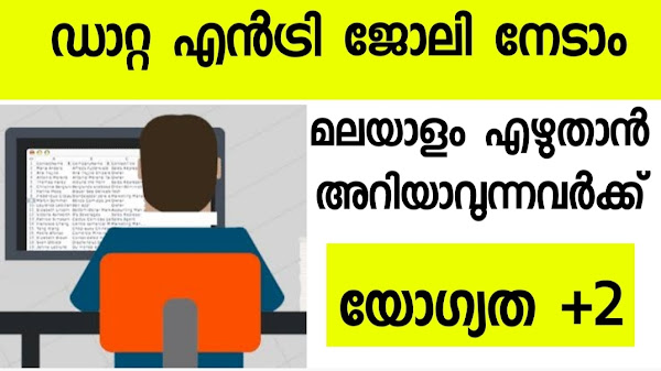 മലയാളം ടൈപ്പ് ചെയ്യാൻ അറിയുന്നവർക്ക് ഡാറ്റ എൻട്രി ഓപ്പറേറ്റർ ജോലി നേടാം 