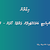 ސެކިއުރިޓީ ބަލަހައްޓައިދޭނެ ފަރާތެއް ހޯދުން - 3