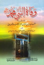 وفاة النبي صلى الله عليه وسلم 3 كتب